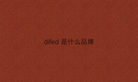 difed是什么品牌(difed是什么品牌)